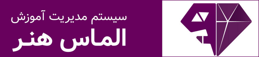 سامانه مدیریت آموزش الماس هنر